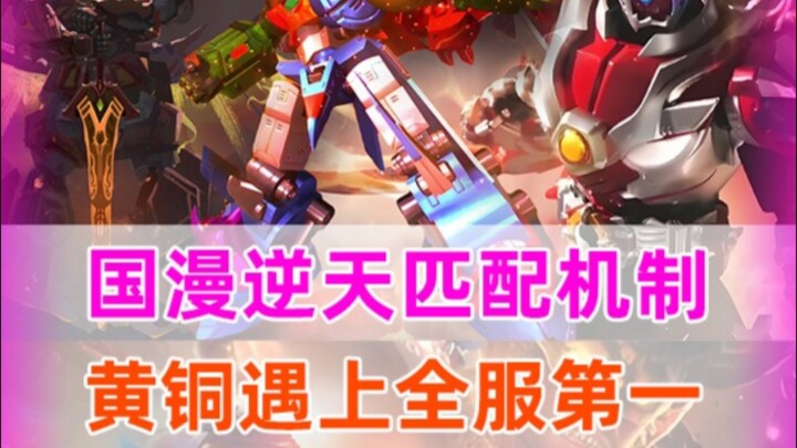 国漫逆天匹配，青铜遇国服，发起投降都来不及！