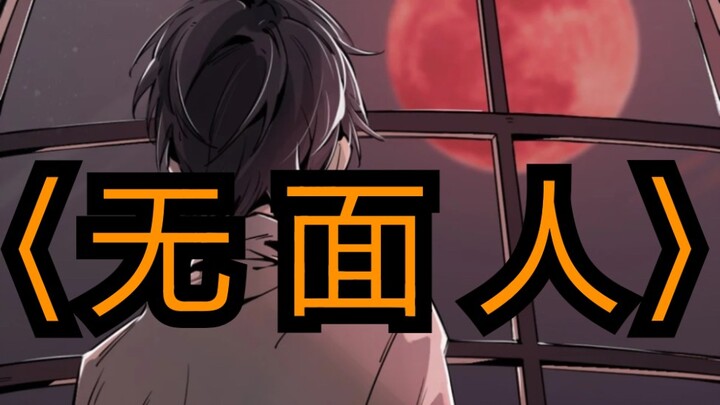 《诡秘之主》第二卷〈无面人〉同人电影预告