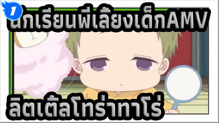 นักเรียนพี่เลี้ยงเด็กAMV
ฉาก ลิตเติ้ลโทร่าทาโร่(ตอนที่ 2)_1