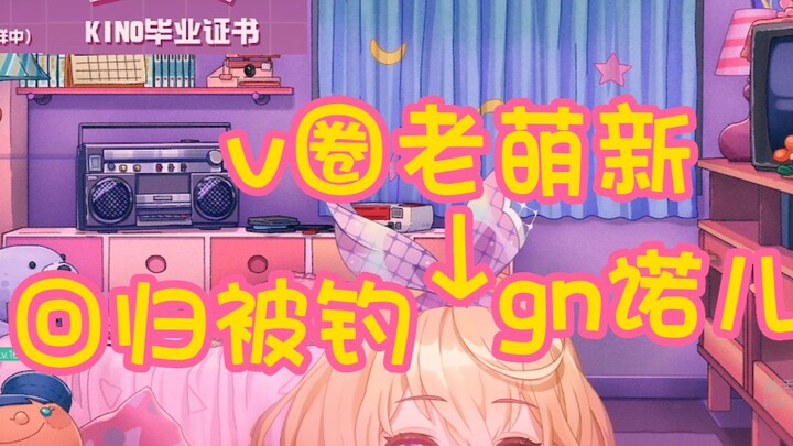 【kino】v圈老萌新gn诺儿kino回归被钓集锦