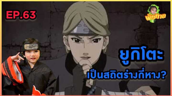 EP.63 ยูกิโตะ เป็นสถิตร่างกี่หาง?