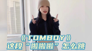 舞蹈教学｜《TOMBOY》“LALALA”段要点详解（1）