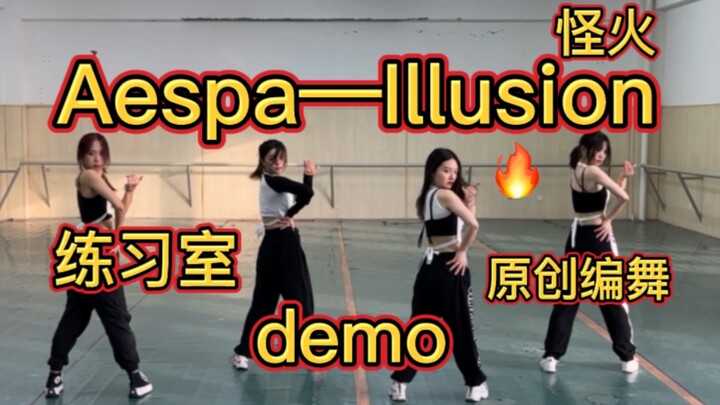 原创编舞｜Aespa—Illusion怪火舞蹈练习室demo｜第一次编女团速来围观