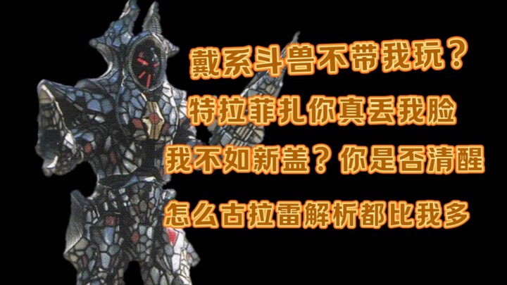 【平成三杰最强怪兽！？】电脑魔神戴斯法萨实力解析