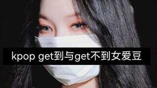 kpop get到与get不到女爱豆（大家理性讨论❗个人向❗）