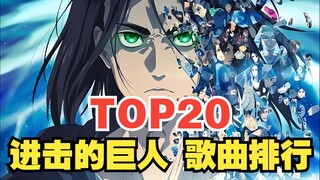 [TOP20] Bảng xếp hạng mức độ phổ biến toàn cầu của bài hát Đại chiến Titan, bài hát nào phổ biến nhấ