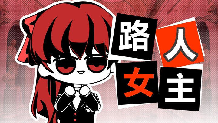 芳泽霞：路人女主养成攻略
