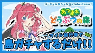 【あつ森】貯め込んだ、マイル旅行券全部使ったらタランチュラいる島いけるのだ？【夢月ロア】