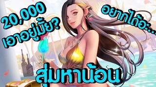 LINE เกมเศรษฐี สุ่มหา การ์ด อีโว มิเนอร์วา ชุดว่ายนํ้า จะหมดเท่าไหร่กันนะ