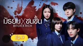 มัธยมชนชั้น ep.9