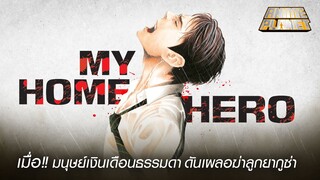 My Home Hero เรื่อย่อของลุงธรรมดาที่เผลอไปฆ่าลูกยากูซ่า | Anime Planet