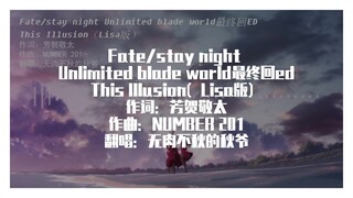 This Illusion【Fate/ stay night】超燃ED女声翻唱