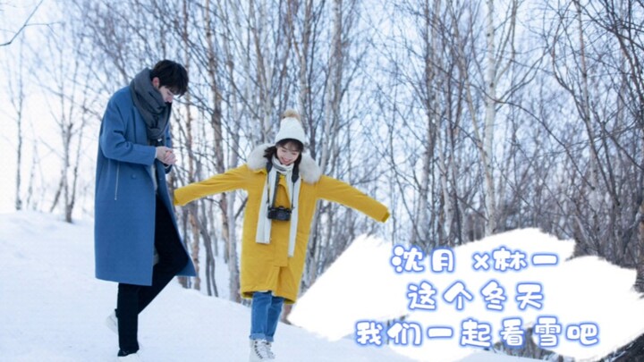 【沈月x林一】这个冬天，我们一起看雪吧