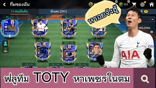 FIFA MOBILE - รวมทีมสีน้ำเงินลุยแร้ง หรอยอย่างแรงนิ ! #fifamobile #ฟีฟ่าโมบาย #sonheungmin