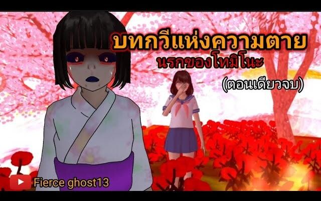 บทกวีต้องคำสาป การ์ตูนผี sakura school simulator