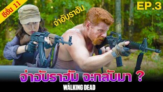 ความฝันของโรสิต้า : The Walking Dead Season 11 Episode 3