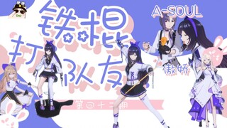 【A-SOUL梗百科】第四十二期:铁棍打队友