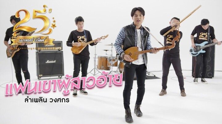 แฟนเขาผู้สาวอ้าย - ลำเพลิน วงศกร 【MUSIC VIDEO】