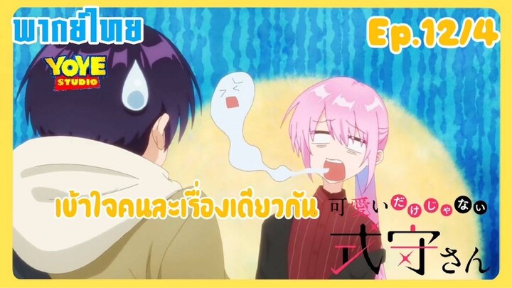 คุณชิกิโมริไม่ได้น่ารักแค่อย่างเดียวนะEp.12/4 (พากย์ไทย) -  เมื่ออยากให้จุ๊บ แต่เข้าใจคนละเรื่อง