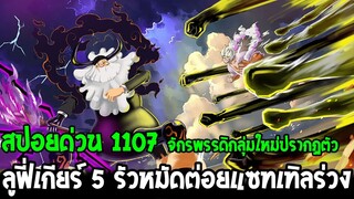 วันพีช [ สปอยด่วน1107 ] ลูฟี่เกียร์ 5 รัวหมัดต่อยแซทเทิลร่วง !! ลูกเรือจักรพรรดิปรากฏตัว- OverReview