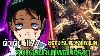 มหาเวทย์ผนึกมาร - [ตัวเต็ม 177] ยูตะจะรับมือริวไหวมั้ย ริวเก่งสมกับที่พูดไว้จริงๆ (92 98 CHANNEL)