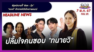 รายการ oneบันเทิง 7 พฤษภาคม 2567 | oneบันเทิง FULL EP.
