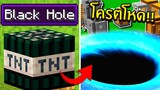 มายคราฟ ทดลอง : ถ้าหลุมดำ Black Hole vs หมู่บ้าน NPC จะหายไปหรือไม่!! (Minecraft Noob Lab)