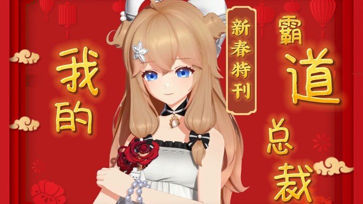 【春节微剧场】霸总喊你回家过年！