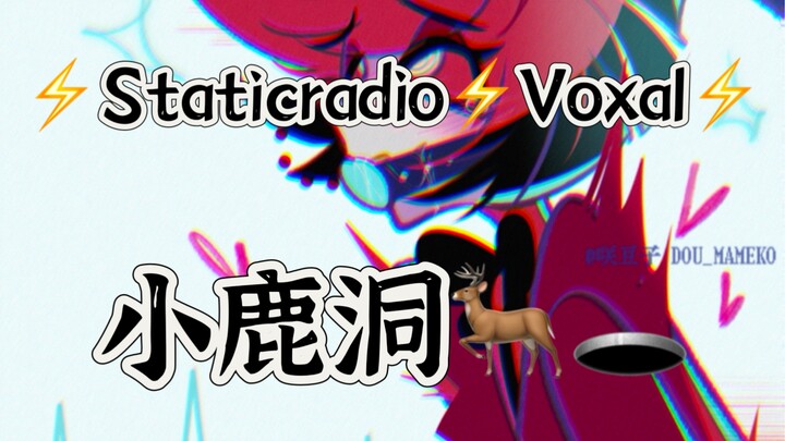 【Voxal / Staticradio】🦌🕳️小鹿洞 地狱客栈 Hazbin Hotel 阿拉斯托 Alastor 鹿右向 电鹿 兔子洞 同人手书绘画过程