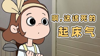 别人的起床气是脾气，而我的…是帅气！ | 原创动画 | 我的爸爸是条龙哦