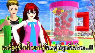 สิ่งประดิษฐ์สุดป่วน เครื่องปั่นน้ำผลไม้ใหญ่ที่สุดในโลก 🍎🍍🍉🍓 SAKURA School Simulator