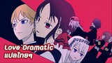 Love Dramatic แปลภาษาไทย - Kaguya sama Season1