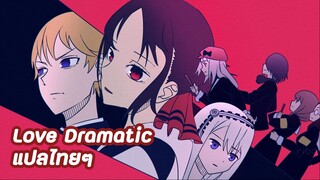 Love Dramatic แปลภาษาไทย - Kaguya sama Season1