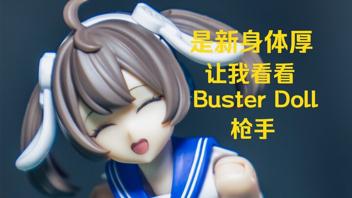 「机娘测评」全新身体！女神装置 Buster Doll 枪手