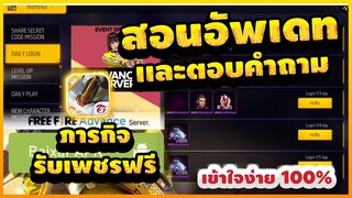 Free Fire (Advance) 🎉สอนอัพเดท (ฟีฟายเบต้า)✅ตอบคำถามทุกอย่างที่รู้!!✅ [FFCTH]