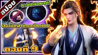 [สปอยอนิเมะจีน] ฝืนลิขิตฟ้าข้าขอเป็นเซียน ตอนที่ 9 ⚔️⚡☄️