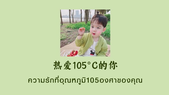 [THAISUB | PINYIN] 阿肆 - 热爱105°C的你 ความรักที่อุณหภูมิ105°Cของคุณ | เพลงจีนแปลไทย