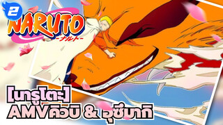 [นารูโตะAMV][คิวบิ & อุซึมากิ]การปกป้องครั้งสุดท้าย แม้ว่าคราวนี้ฉันจะไม่รู้สึกยิ่งใหญ่_2