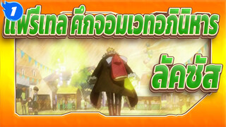 [แฟรี่เทล ศึกจอมเวทอภินิหาร] ลัคซัส   พบกันใหม่นะ_1