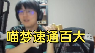 瓶子真实演绎喵梦速通百大