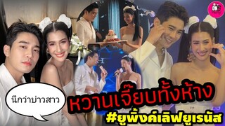 อร้าย! นึกว่ามางานแต่ง หวานเจี๊ยบทั้งห้าง "ยูโร-พิ้งค์พลอย" Uranus Clinic #ยูพิ้งค์