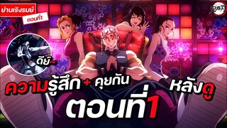ความรู้สึก + คุยหลังดู ดาบพิฆาตอสูร ภาคย่านเริงรมย์ ตอนที่1 ขนลุกโคตร!!! (มีสปอย) || FTS