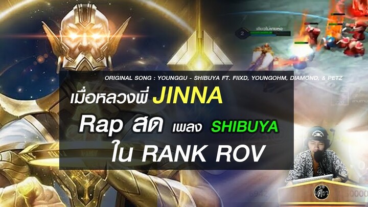 เมื่อหลวงพี่จินน่า Rap เพลง SHIBUYA กลางไลฟ์!