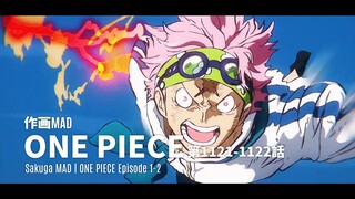 【作画MAD】正直拳骨！凌空破雲的正義——ONE PIECE第1121-1122話 | ONE PIECE Episode 1121-1122