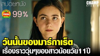 วันนั้นของมากาเร็จ...เรื่องราววุ่นๆของสาวน้อยวัย11ปี #สปอยหนัง