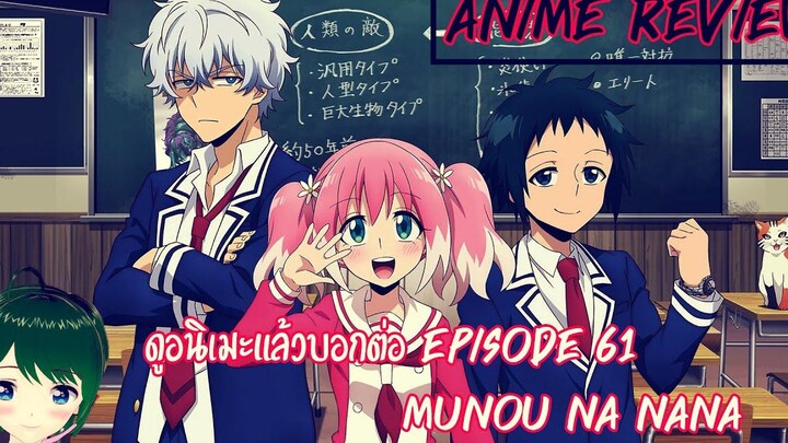 รีวิวอนิเมะ Munou Na Nanaแผนลับดับศัตรู ดูอนิเมะแล้วบอกต่อ EP61