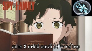 SPY X FAMILY ตอนที่ 10 พากย์ไทย (คัทซีน 1/7)