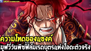 วันพีช : ความโหดของแชงค์ วันพีซฟิล์เรดบุตรแห่งโอดะตัวจริง