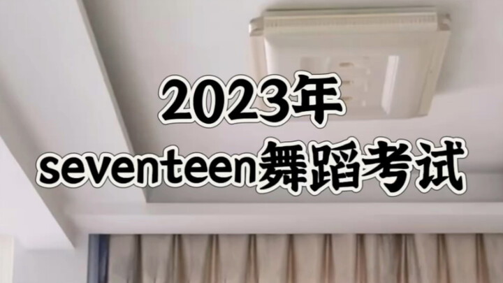 svt｜2023年次国舞蹈挑战！