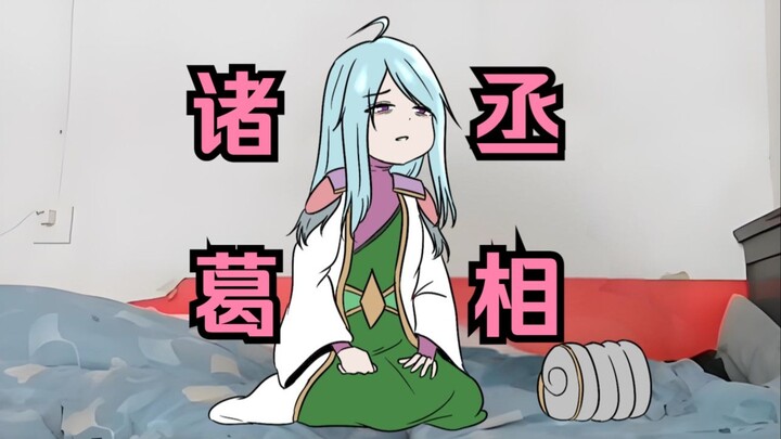 诸葛亮（娘化）：又幻想了，幻想自己兴复汉室，还于旧都TAT